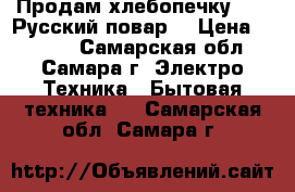 Продам хлебопечку LG  “Русский повар“ › Цена ­ 3 000 - Самарская обл., Самара г. Электро-Техника » Бытовая техника   . Самарская обл.,Самара г.